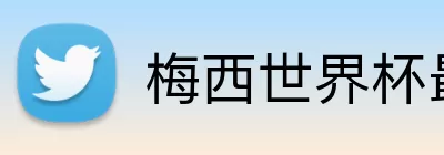 梅西世界杯最新进球 Logo